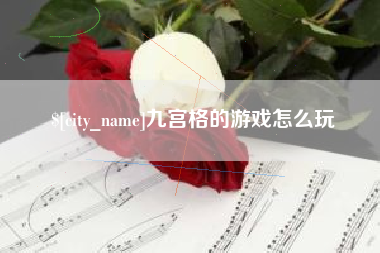 睢县九宫格的游戏怎么玩