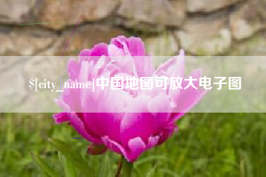 睢县中国地图可放大电子图