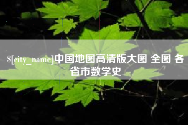 睢县中国地图高清版大图 全图 各省市数学史