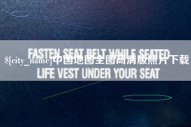 睢县中国地图全图高清版照片下载
