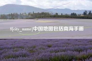 睢县中国地图包括南海手画