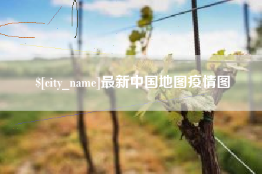 睢县最新中国地图疫情图