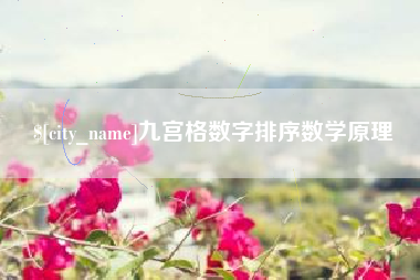 睢县九宫格数字排序数学原理