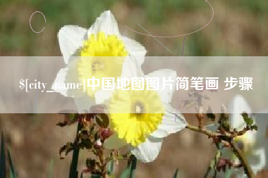 睢县中国地图图片简笔画 步骤