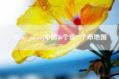 睢县中国36个省72个市地图