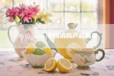 睢县中国消防产品购买