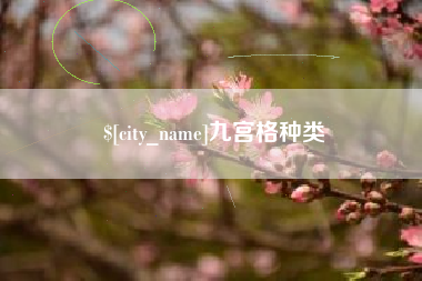 睢县九宫格种类