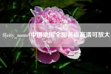 睢县中国地图全图各省高清可放大