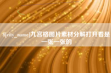 睢县九宫格图片素材分解打开看是一张一张的