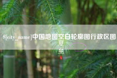 睢县中国地图空白轮廓图行政区图