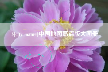 睢县中国地图高清版大图册