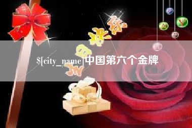 睢县中国第六个金牌