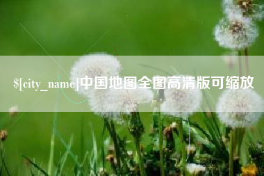 睢县中国地图全图高清版可缩放