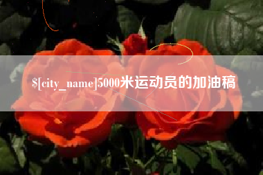 睢县5000米运动员的加油稿