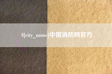 睢县中国消防网官方