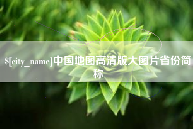 睢县中国地图高清版大图片省份简称