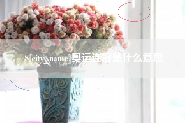 睢县奥运连冠是什么意思