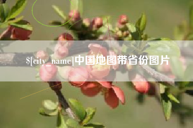 睢县中国地图带省份图片