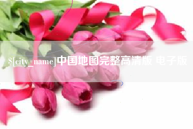 睢县中国地图完整高清版 电子版