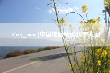 睢县中国地图精确到市大图