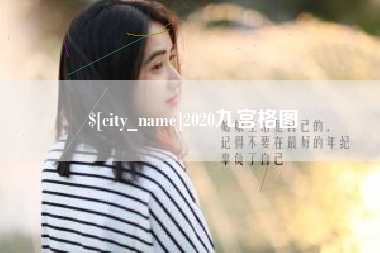 睢县2020九宫格图