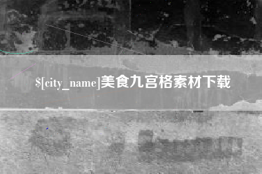 睢县美食九宫格素材下载