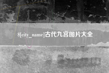 睢县古代九宫图片大全