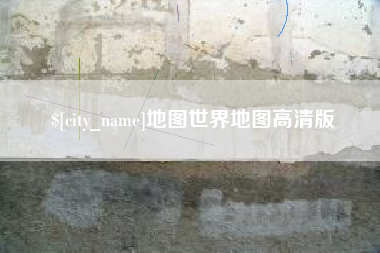 睢县地图世界地图高清版