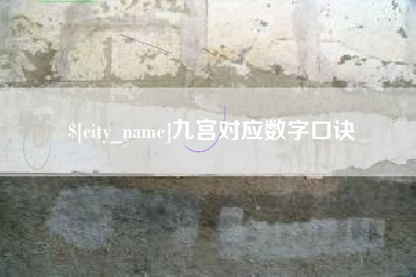 睢县九宫对应数字口诀