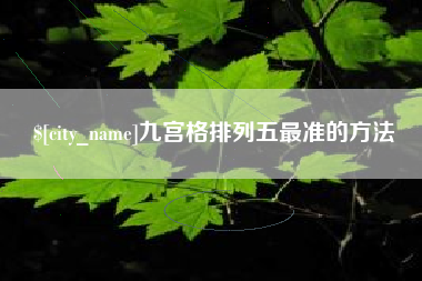 睢县九宫格排列五最准的方法