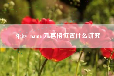 睢县九宫格位置什么讲究