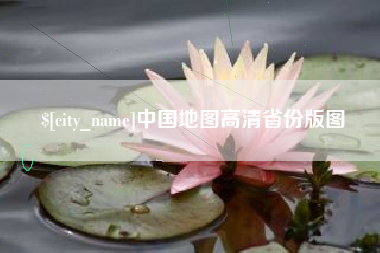 睢县中国地图高清省份版图