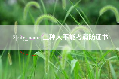 睢县三种人不能考消防证书