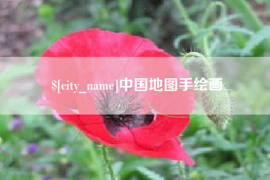 睢县中国地图手绘画